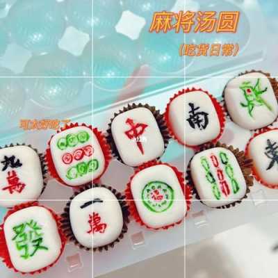 麻将汤圆哪里有卖的(麻将汤圆哪里有卖的)-第3张图片-厨房小当家 麻将汤圆哪里有卖的(麻将汤圆哪里有卖的)-第3张图片-厨房小当家