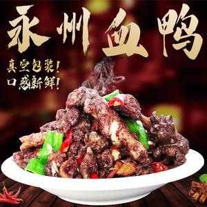 永州好吃的血鸭哪里(永州好吃的血鸭哪里有卖)-第1张图片-厨房小当家 永州好吃的血鸭哪里(永州好吃的血鸭哪里有卖)-第1张图片-厨房小当家