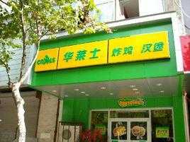 华莱士快餐怎么样,-第2张图片-厨房小当家