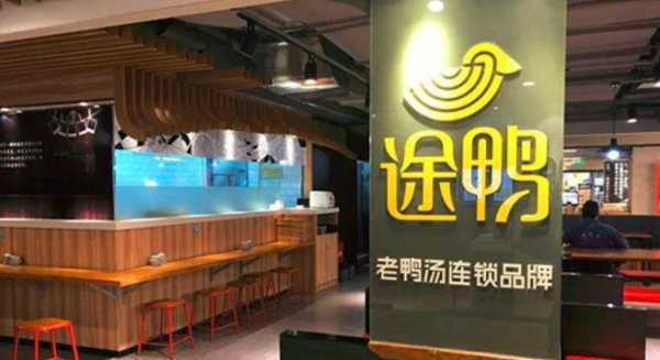 途鸭生意怎么样(途鸭加盟多少钱)-第2张图片-厨房小当家 途鸭生意怎么样(途鸭加盟多少钱)-第2张图片-厨房小当家