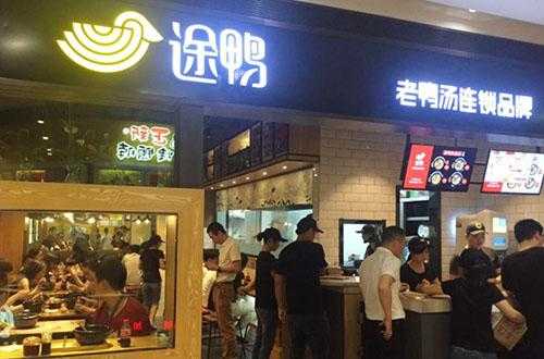 途鸭生意怎么样(途鸭加盟多少钱)-第3张图片-厨房小当家 途鸭生意怎么样(途鸭加盟多少钱)-第3张图片-厨房小当家