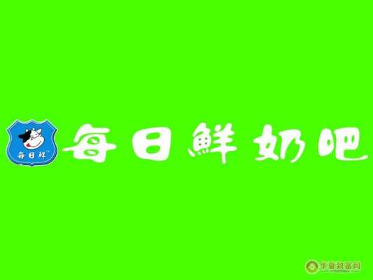 每天鲜奶吧怎么样(每日鲜奶吧)-第3张图片-厨房小当家 每天鲜奶吧怎么样(每日鲜奶吧)-第3张图片-厨房小当家