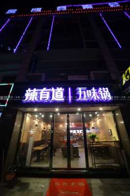 辣有道项目怎么样（辣有道特色餐厅怎么样）-第1张图片-厨房小当家
