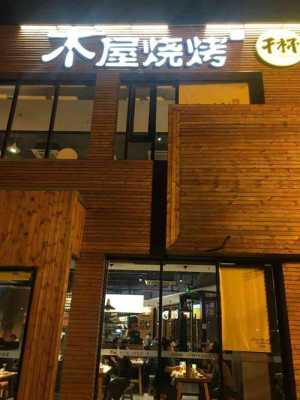 木屋烤吧怎么样（木屋烤吧 木屋烧烤）-第1张图片-厨房小当家
