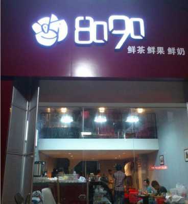 8090饮品店怎么样(8090饮品加盟店)-第3张图片-厨房小当家 8090饮品店怎么样(8090饮品加盟店)-第3张图片-厨房小当家