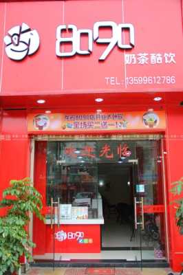 8090饮品店怎么样(8090饮品加盟店)-第1张图片-厨房小当家 8090饮品店怎么样(8090饮品加盟店)-第1张图片-厨房小当家