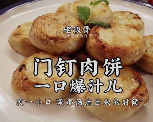 门丁肉饼怎么样做(门丁肉饼怎么样做好吃)-第1张图片-厨房小当家 门丁肉饼怎么样做(门丁肉饼怎么样做好吃)-第1张图片-厨房小当家