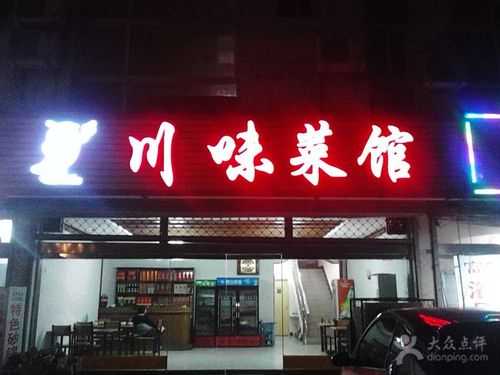 川味餐厅怎么样(川味餐厅怎么样好吃吗)-第2张图片-厨房小当家 川味餐厅怎么样(川味餐厅怎么样好吃吗)-第2张图片-厨房小当家