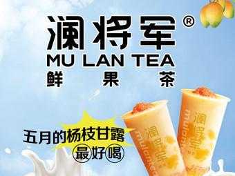 澜将军茶饮和将军茶饮的区别,将军茶饮怎么样好喝吗-第3张图片-厨房小当家 澜将军茶饮和将军茶饮的区别,将军茶饮怎么样好喝吗-第3张图片-厨房小当家