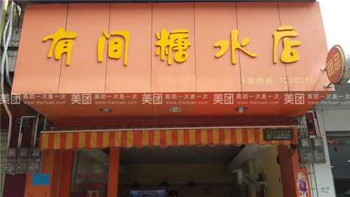 糖水店经营范围,怎么样经营糖水店赚钱-第3张图片-厨房小当家