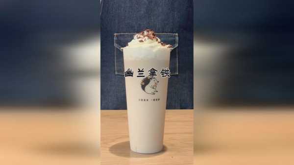 幽兰拿铁怎么样(幽兰拿铁的含义)-第2张图片-厨房小当家 幽兰拿铁怎么样(幽兰拿铁的含义)-第2张图片-厨房小当家