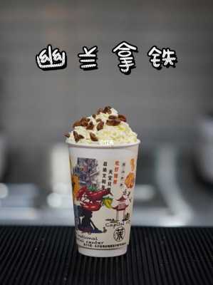 幽兰拿铁怎么样(幽兰拿铁的含义)-第3张图片-厨房小当家 幽兰拿铁怎么样(幽兰拿铁的含义)-第3张图片-厨房小当家