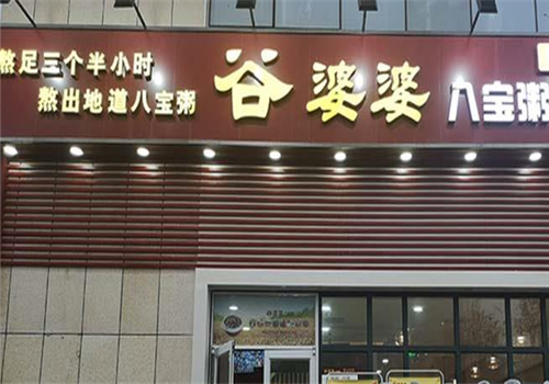 开个谷婆婆怎么样(开个谷婆婆怎么样赚钱)-第1张图片-厨房小当家 开个谷婆婆怎么样(开个谷婆婆怎么样赚钱)-第1张图片-厨房小当家