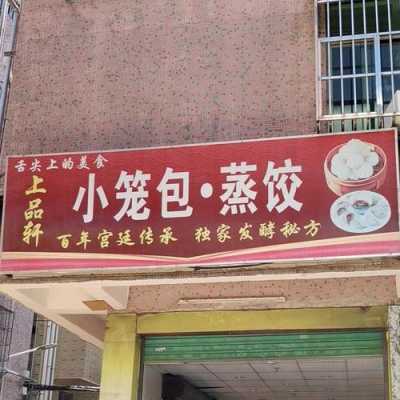 蒸饺店怎么样经营(蒸饺店怎么样经营好)-第1张图片-厨房小当家 蒸饺店怎么样经营(蒸饺店怎么样经营好)-第1张图片-厨房小当家