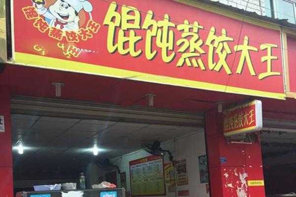 蒸饺店怎么样经营(蒸饺店怎么样经营好)-第2张图片-厨房小当家 蒸饺店怎么样经营(蒸饺店怎么样经营好)-第2张图片-厨房小当家