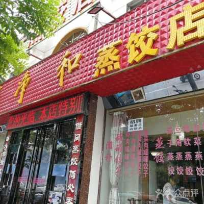 蒸饺店怎么样经营(蒸饺店怎么样经营好)-第3张图片-厨房小当家 蒸饺店怎么样经营(蒸饺店怎么样经营好)-第3张图片-厨房小当家