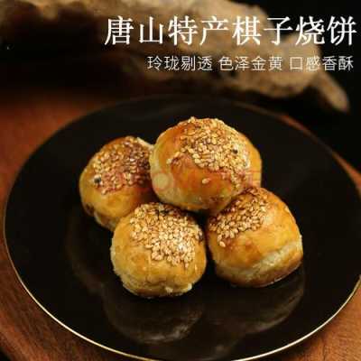 烤饼哪里的好吃(唐山棋子烧饼排名)-第2张图片-厨房小当家 烤饼哪里的好吃(唐山棋子烧饼排名)-第2张图片-厨房小当家
