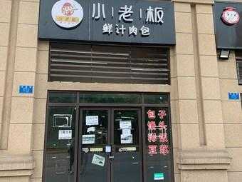 小老板快餐怎么样(小老板快餐怎么样好吃吗)-第1张图片-厨房小当家 小老板快餐怎么样(小老板快餐怎么样好吃吗)-第1张图片-厨房小当家
