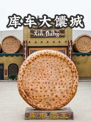 库车大馕哪家最好,新疆哪里的馕好吃又便宜-第3张图片-厨房小当家 库车大馕哪家最好,新疆哪里的馕好吃又便宜-第3张图片-厨房小当家