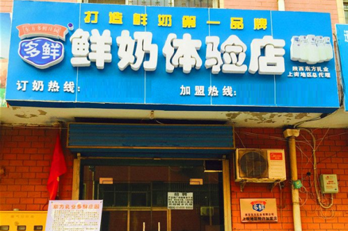 多鲜奶店怎么样(多鲜鲜奶体验店怎么样)-第2张图片-厨房小当家 多鲜奶店怎么样(多鲜鲜奶体验店怎么样)-第2张图片-厨房小当家