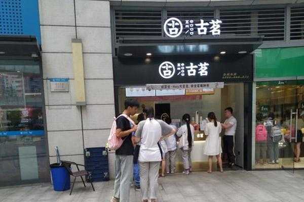古茗公司怎么样(古茗公司怎么样知乎)-第1张图片-厨房小当家 古茗公司怎么样(古茗公司怎么样知乎)-第1张图片-厨房小当家