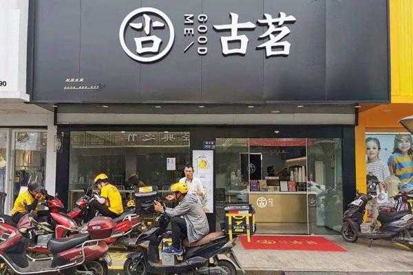 古茗公司怎么样(古茗公司怎么样知乎)-第2张图片-厨房小当家 古茗公司怎么样(古茗公司怎么样知乎)-第2张图片-厨房小当家