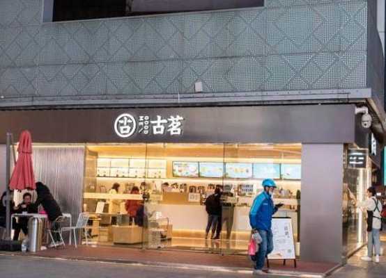 古茗公司怎么样(古茗公司怎么样知乎)-第3张图片-厨房小当家 古茗公司怎么样(古茗公司怎么样知乎)-第3张图片-厨房小当家
