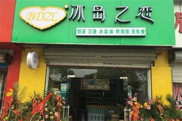 冰岛之恋加盟怎么样(冰岛之恋加盟怎么样)-第2张图片-厨房小当家 冰岛之恋加盟怎么样(冰岛之恋加盟怎么样)-第2张图片-厨房小当家