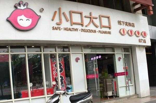 小口大口利润怎么样(小口大口怎么加盟费多少)-第1张图片-厨房小当家 小口大口利润怎么样(小口大口怎么加盟费多少)-第1张图片-厨房小当家