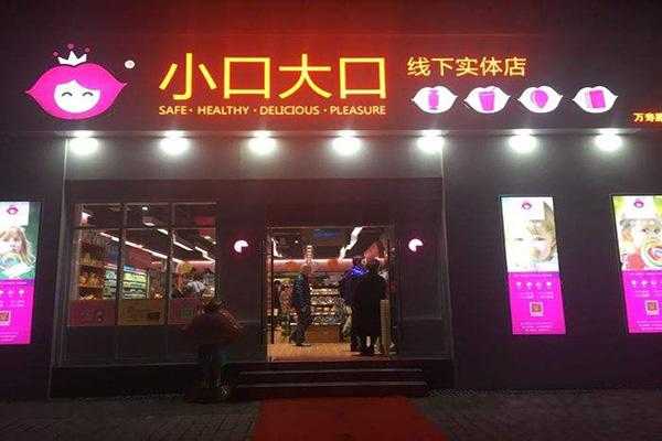 小口大口利润怎么样(小口大口怎么加盟费多少)-第3张图片-厨房小当家 小口大口利润怎么样(小口大口怎么加盟费多少)-第3张图片-厨房小当家
