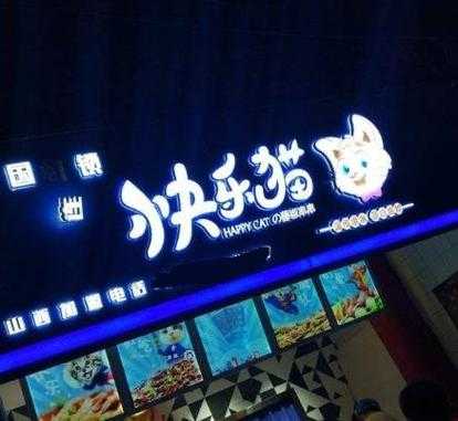 快乐猫串串怎么样(快乐猫串串总部在哪里)-第3张图片-厨房小当家 快乐猫串串怎么样(快乐猫串串总部在哪里)-第3张图片-厨房小当家