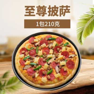 至尊披萨在哪里(至尊披萨在哪里买)-第2张图片-厨房小当家 至尊披萨在哪里(至尊披萨在哪里买)-第2张图片-厨房小当家