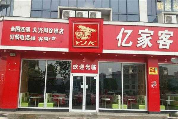 亿家客家纺是哪里生产的,亿客餐饮怎么样可靠吗-第1张图片-厨房小当家