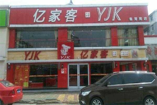 亿家客家纺是哪里生产的,亿客餐饮怎么样可靠吗-第2张图片-厨房小当家