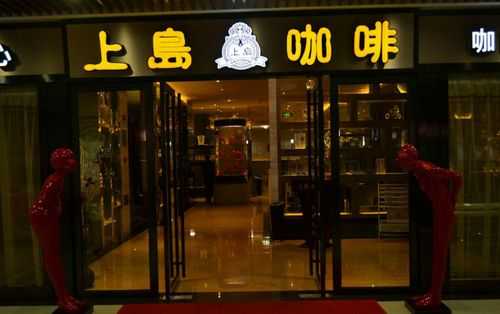 上岛咖啡怎么样啊(上岛咖啡怎么样啊好喝吗)-第1张图片-厨房小当家 上岛咖啡怎么样啊(上岛咖啡怎么样啊好喝吗)-第1张图片-厨房小当家