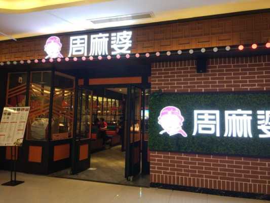 周麻婆公司怎么样(新乡东区饭店排名)-第3张图片-厨房小当家 周麻婆公司怎么样(新乡东区饭店排名)-第3张图片-厨房小当家