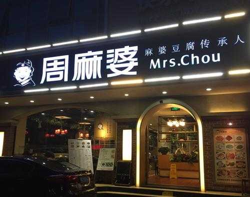 周麻婆公司怎么样(新乡东区饭店排名)-第2张图片-厨房小当家 周麻婆公司怎么样(新乡东区饭店排名)-第2张图片-厨房小当家