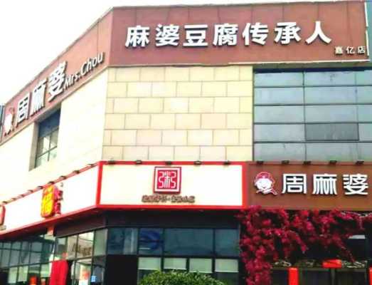 周麻婆公司怎么样(新乡东区饭店排名)-第1张图片-厨房小当家 周麻婆公司怎么样(新乡东区饭店排名)-第1张图片-厨房小当家