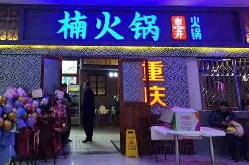 加盟楠火锅怎么样(楠火锅是哪里的品牌)-第1张图片-厨房小当家 加盟楠火锅怎么样(楠火锅是哪里的品牌)-第1张图片-厨房小当家