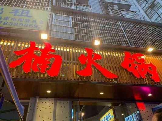 加盟楠火锅怎么样(楠火锅是哪里的品牌)-第3张图片-厨房小当家 加盟楠火锅怎么样(楠火锅是哪里的品牌)-第3张图片-厨房小当家