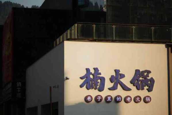 加盟楠火锅怎么样(楠火锅是哪里的品牌)-第2张图片-厨房小当家 加盟楠火锅怎么样(楠火锅是哪里的品牌)-第2张图片-厨房小当家