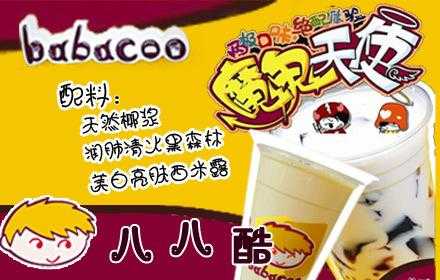酷8奶茶怎么样(酷8奶茶官网)-第3张图片-厨房小当家 酷8奶茶怎么样(酷8奶茶官网)-第3张图片-厨房小当家