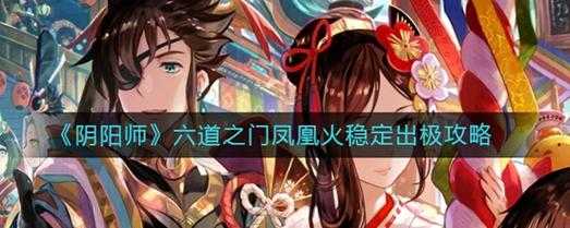 鱼火缘怎么样(阴阳师六道之门凤凰火阵容推荐)-第2张图片-厨房小当家 鱼火缘怎么样(阴阳师六道之门凤凰火阵容推荐)-第2张图片-厨房小当家