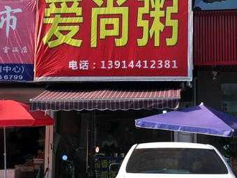 爱尚粥怎么样(爱尚粥怎么样好吃吗)-第1张图片-厨房小当家 爱尚粥怎么样(爱尚粥怎么样好吃吗)-第1张图片-厨房小当家