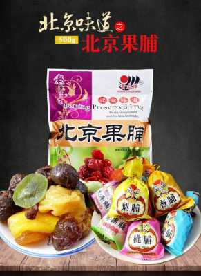 北京哪里能买到正宗的蜜饯果脯,北京哪里卖果脯便宜-第1张图片-厨房小当家 北京哪里能买到正宗的蜜饯果脯,北京哪里卖果脯便宜-第1张图片-厨房小当家