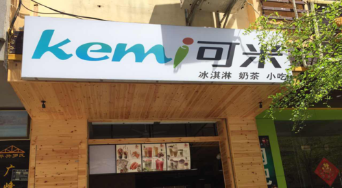 我开的冰淇淋店生意不好怎么办,怎么样经营冰淇淋店赚钱-第3张图片-厨房小当家 我开的冰淇淋店生意不好怎么办,怎么样经营冰淇淋店赚钱-第3张图片-厨房小当家