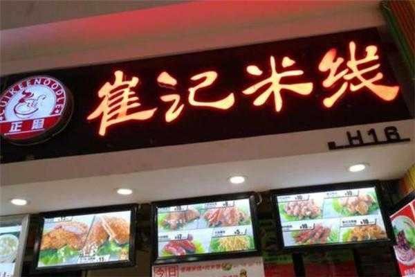 崔记米线怎么样(崔记米线哪个店最好吃)-第1张图片-厨房小当家 崔记米线怎么样(崔记米线哪个店最好吃)-第1张图片-厨房小当家
