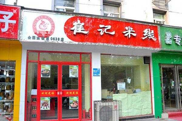 崔记米线怎么样(崔记米线哪个店最好吃)-第2张图片-厨房小当家 崔记米线怎么样(崔记米线哪个店最好吃)-第2张图片-厨房小当家