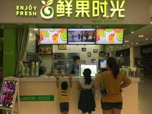 鲜果时刻加盟怎么样(鲜果时刻加盟怎么样啊)-第1张图片-厨房小当家 鲜果时刻加盟怎么样(鲜果时刻加盟怎么样啊)-第1张图片-厨房小当家