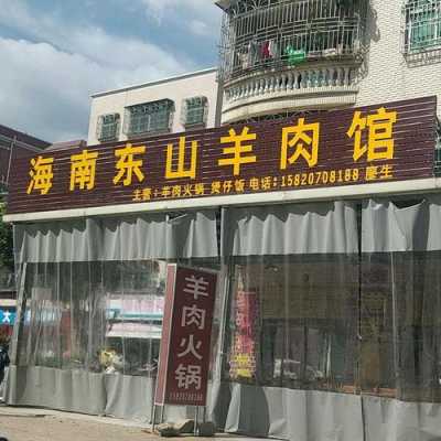 海口哪里羊肉好吃(海口哪里羊肉好吃的地方)-第1张图片-厨房小当家 海口哪里羊肉好吃(海口哪里羊肉好吃的地方)-第1张图片-厨房小当家